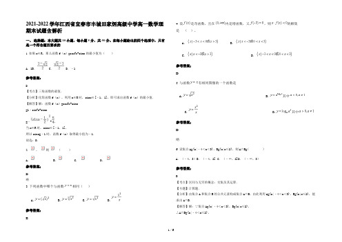 2021-2022学年江西省宜春市丰城田家炳高级中学高一数学理期末试题含解析