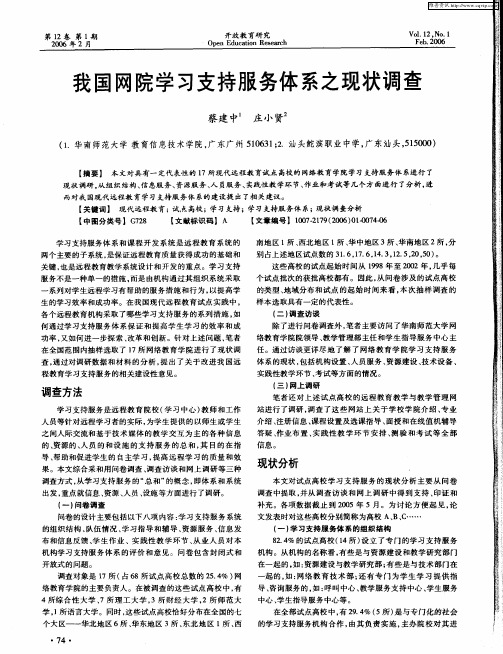 我国网院学习支持服务体系之现状调查