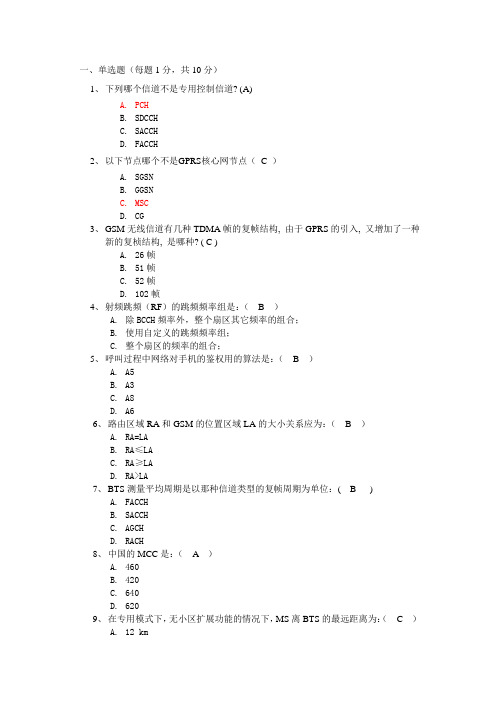 GSM测试题一(含答案)