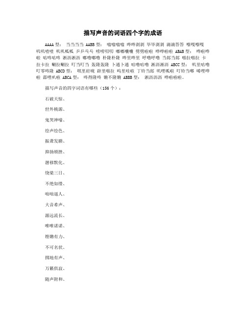 描写声音的词语四个字的成语