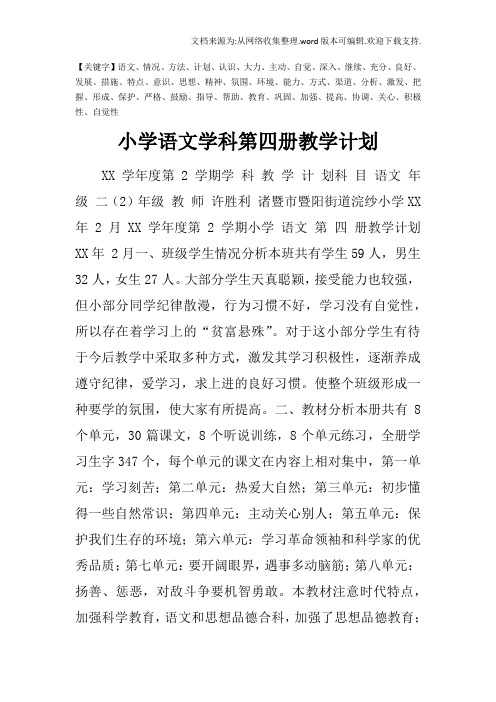小学语文学科第四册教学计划-1-精品