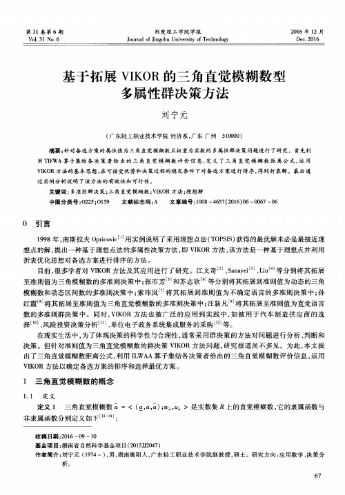 基于拓展VIKOR的三角直觉模糊数型多属性群决策方法