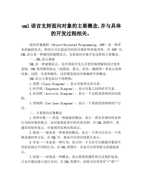 uml语言支持面向对象的主要概念,并与具体的开发过程相关。