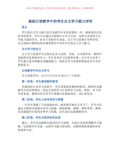 基础日语教学中的学生自主学习能力评价