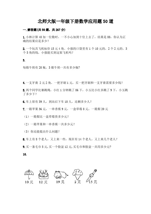 北师大版一年级下册数学应用题50道含答案(能力提升)