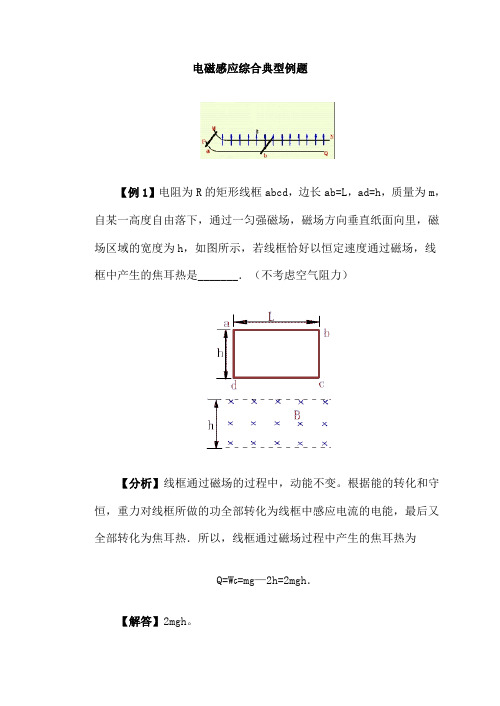 (完整版)电磁感应综合典型例题