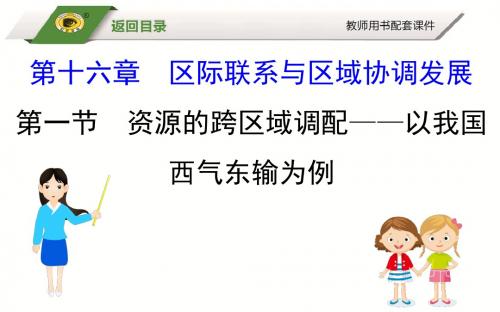 2019届高考地理大一轮基础知识全面精细复习精品课件：16.1 资源的跨区域调配