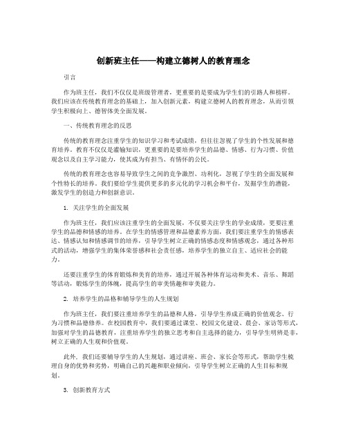 创新班主任——构建立德树人的教育理念