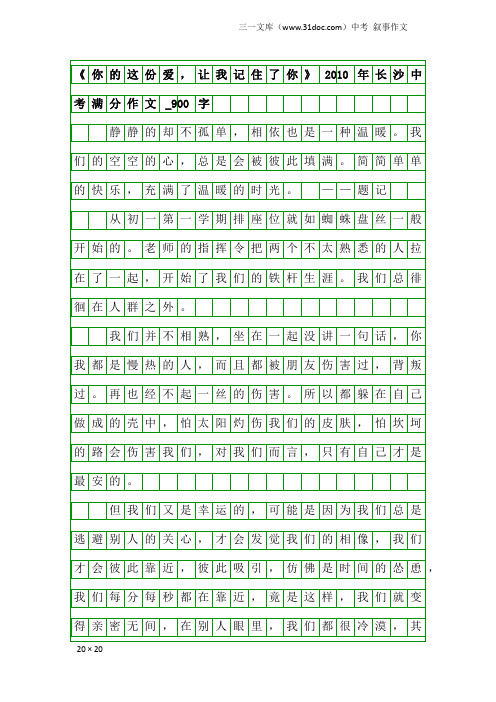 中考叙事作文：《你的这份爱,让我记住了你》2010年长沙中考满分作文_900字