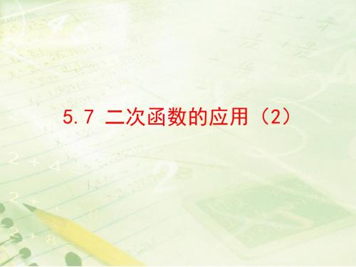 5.7《二次函数的应用(2)》教学课件