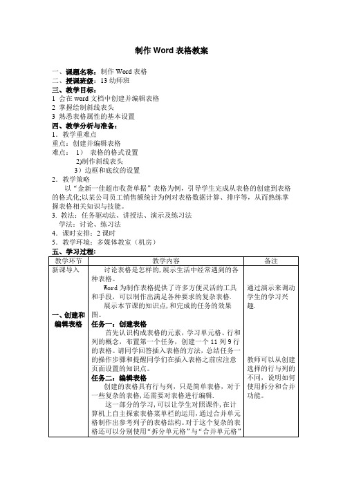 制作WORD表格教案