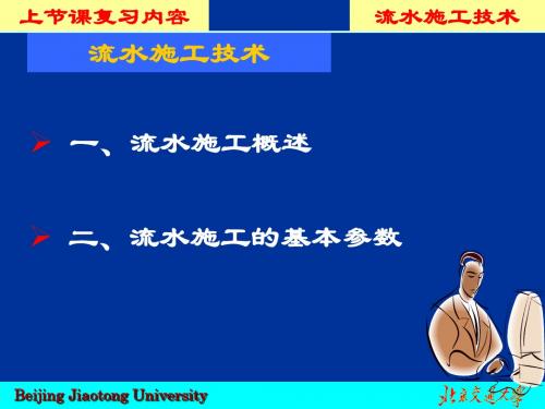 第二讲  流水施工基本参数