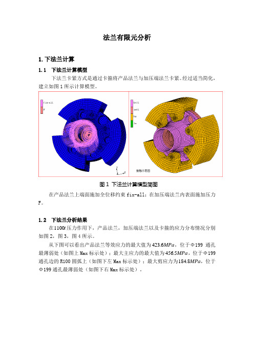 法兰有限元分析1