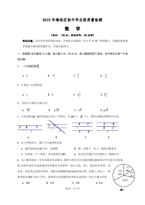 2015年厦门市海沧区初中毕业班质量检测