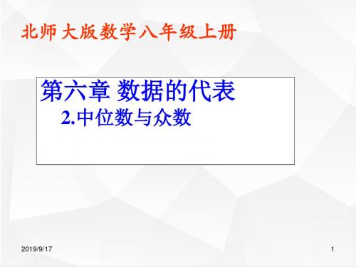 北师大版八年级数学上册 6.2中位数和众数课件