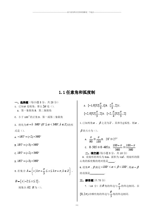 高中数学人教A版必修四同步练测：1.1任意角和弧度制