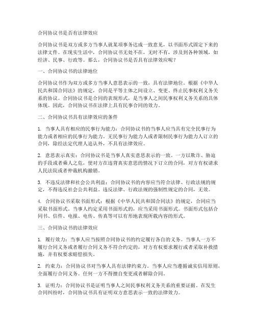 合同协议书有法律效应吗