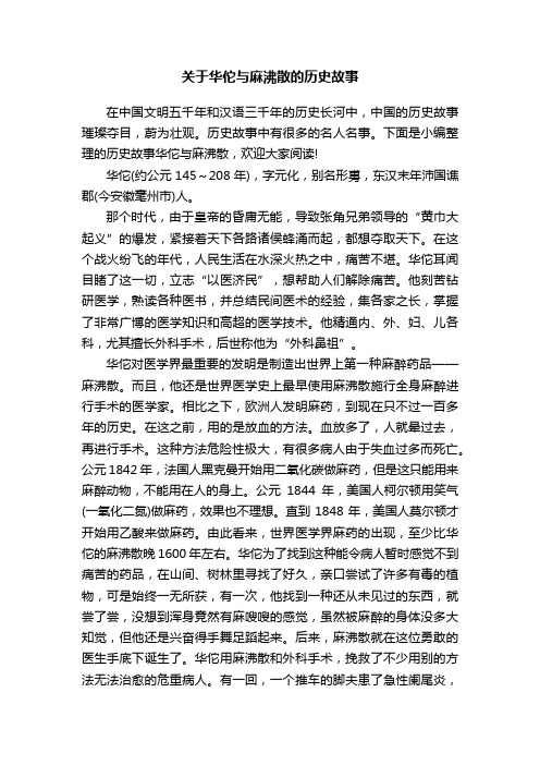 关于华佗与麻沸散的历史故事