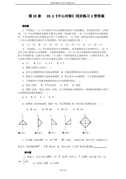 精品人教版九年级数学上册23.2 中心对称  同步练习2 含答案