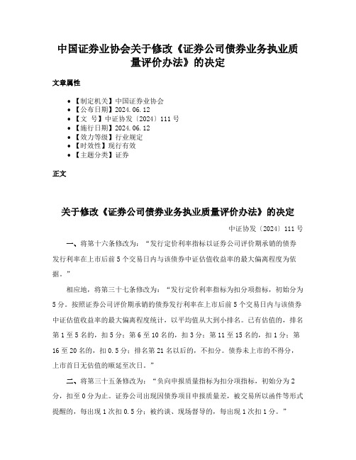 中国证券业协会关于修改《证券公司债券业务执业质量评价办法》的决定