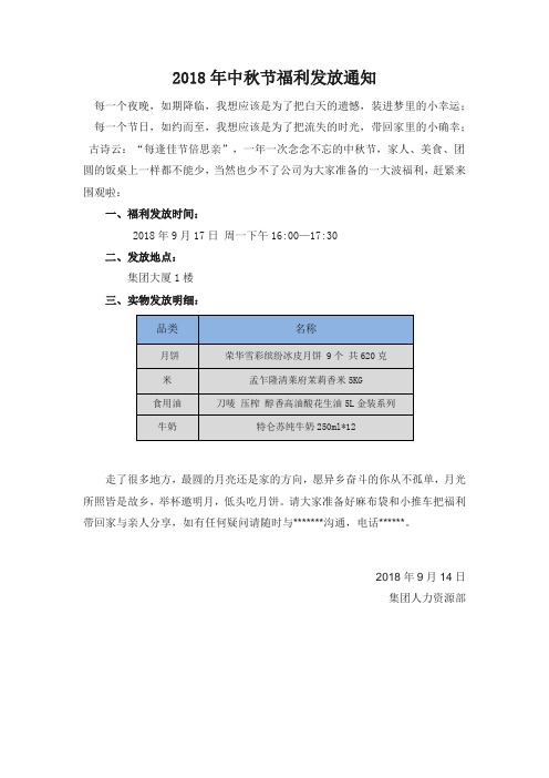 2018年中秋节福利发放通知