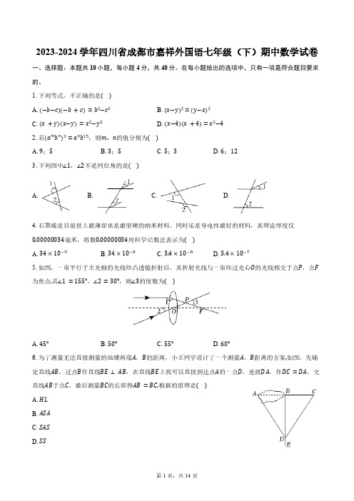 2023-2024学年四川省成都市嘉祥外国语七年级(下)期中数学试卷(含答案)