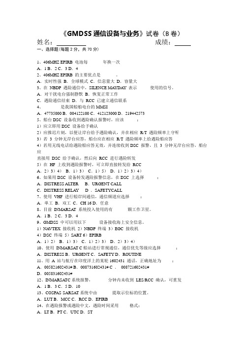 GMDSS通信设备与业务期末考试试题B