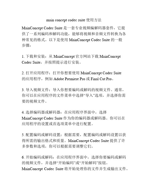 main concept codec suite使用方法