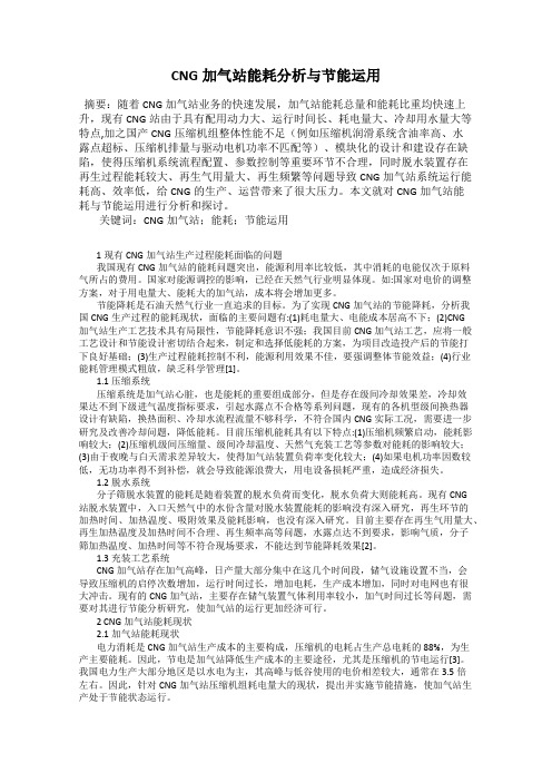 CNG加气站能耗分析与节能运用