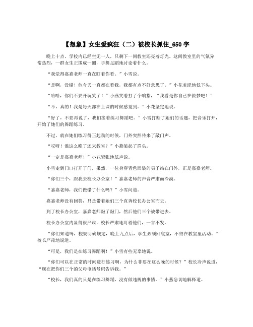 【想象】女生爱疯狂(二)被校长抓住_650字