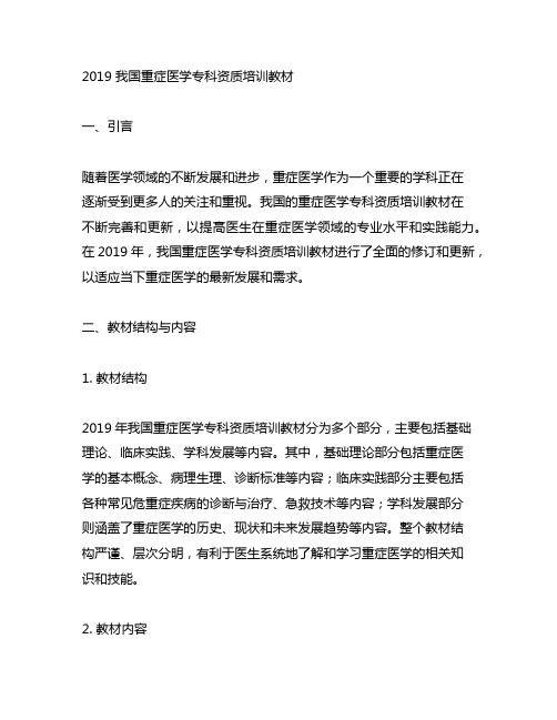 2019 中国重症医学专科资质培训教材