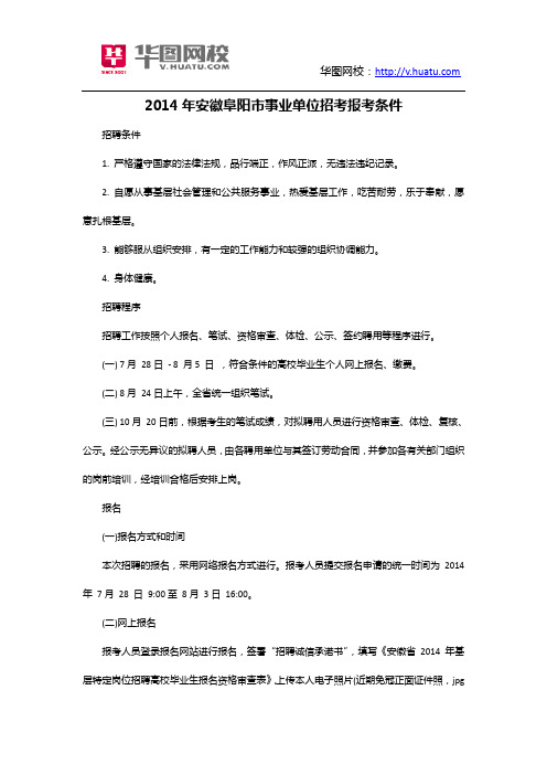 2014年安徽阜阳市事业单位招考报考条件