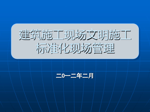 建设工程施工现场安全生产标准化课件