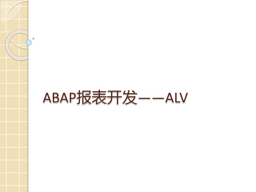 ABAP报表开发—ALV