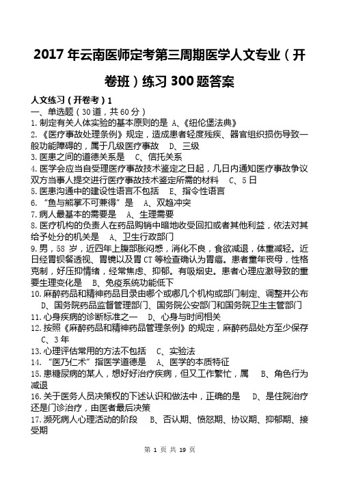 2017年云南医师定考医学人文专业(开卷班)300题含答案