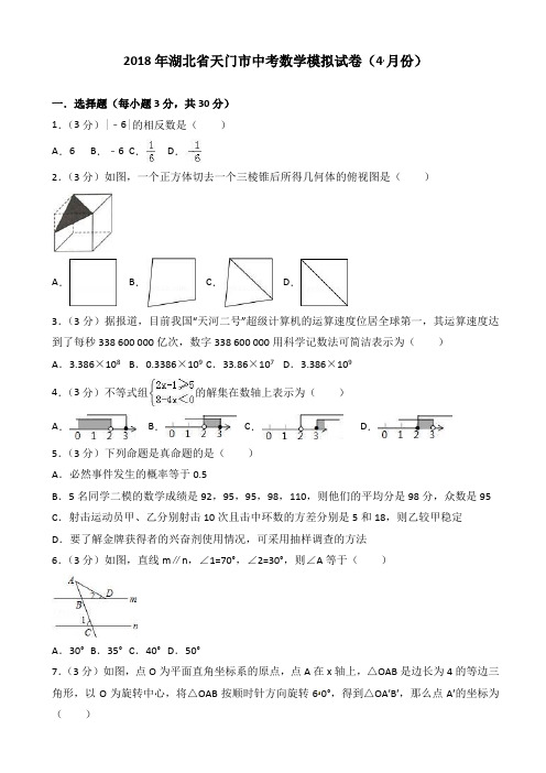 2018年4月湖北省天门市中考数学模拟试卷(有答案)