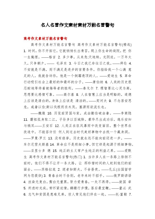 名人名言作文素材素材万能名言警句