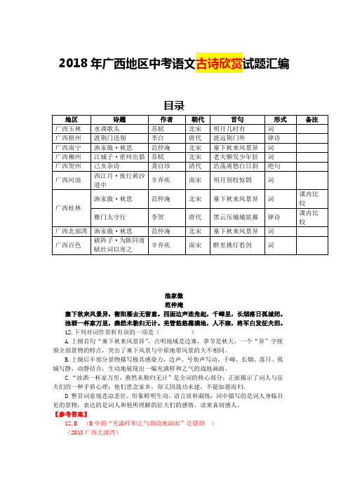 2018年广西地区中考语文古诗欣赏试题汇编