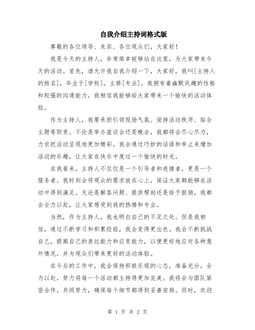 自我介绍主持词格式版