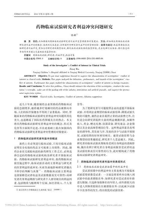 药物临床试验研究者利益冲突问题研究_张敏