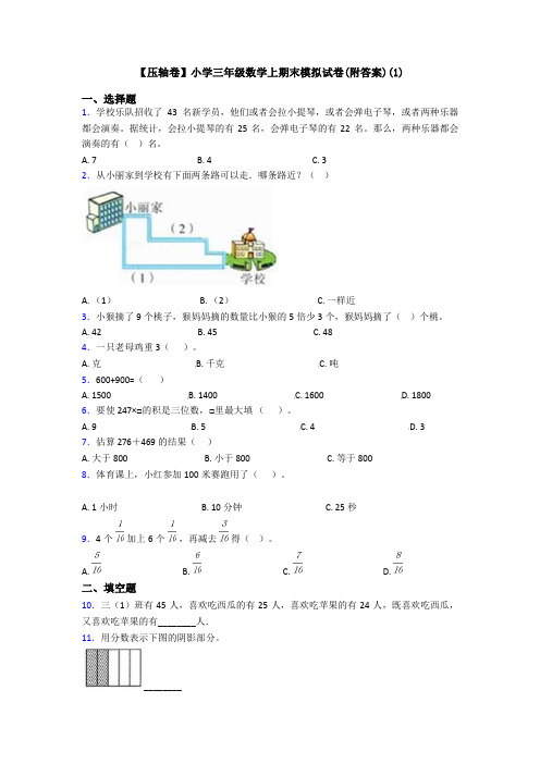 【压轴卷】小学三年级数学上期末模拟试卷(附答案)(1)