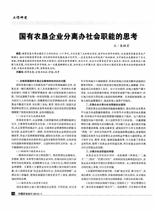 国有农垦企业分离办社会职能的思考