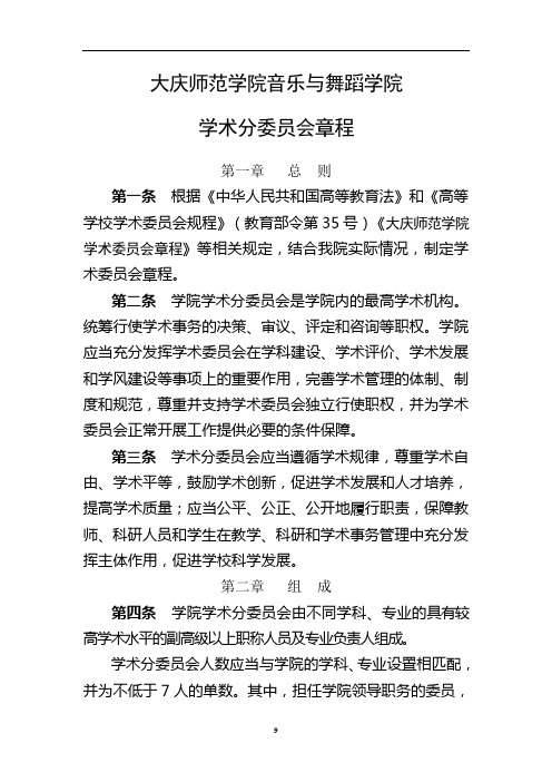 音乐与舞蹈学院学术分委员会章程