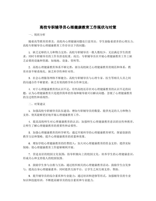 高校专职辅导员心理健康教育工作现状与对策