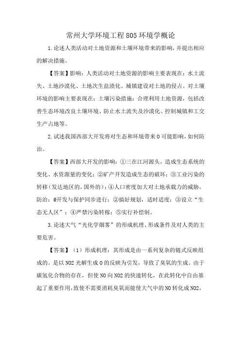 常州大学环境工程805环境学概论