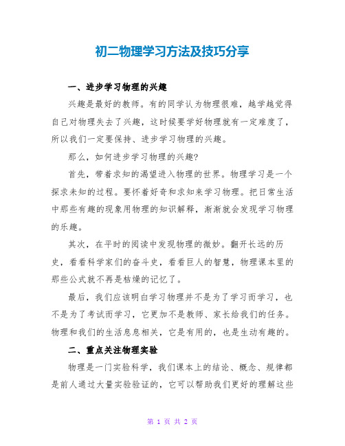 初二物理学习方法及技巧分享