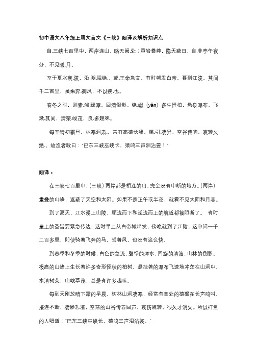 初中语文八年级上册文言文《三峡》翻译及解析知识点