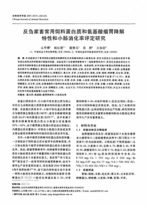 反刍家畜常用饲料蛋白质和氨基酸瘤胃降解特性和小肠消化率评定研究