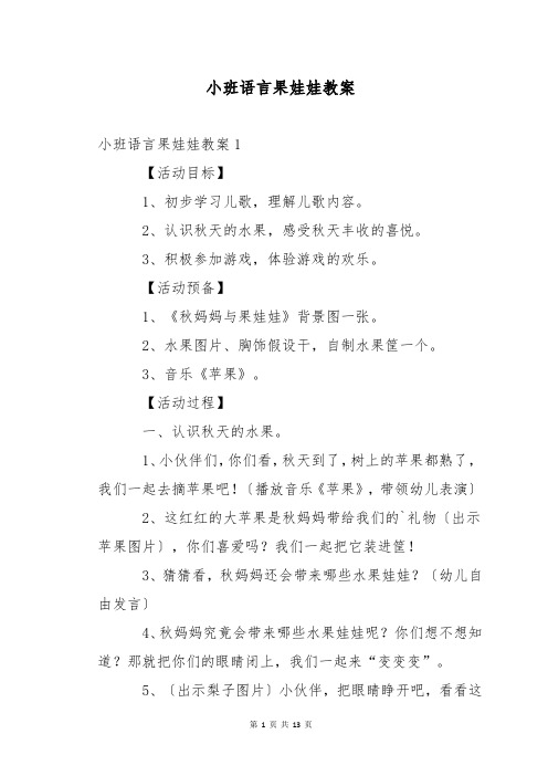 小班语言果娃娃教案