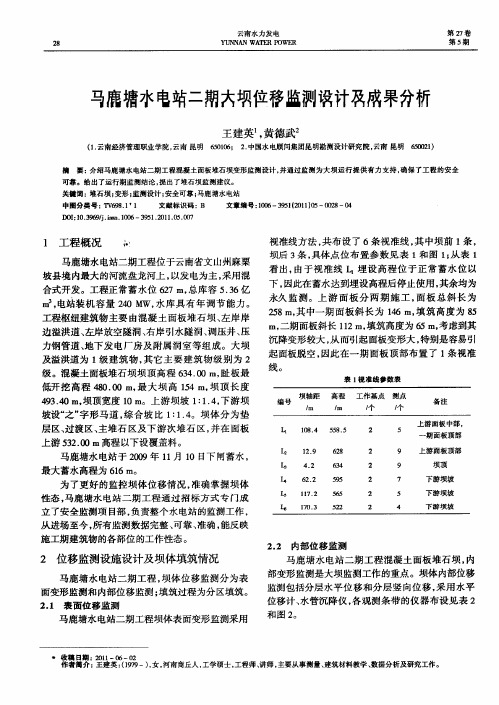 马鹿塘水电站二期大坝位移监测设计及成果分析